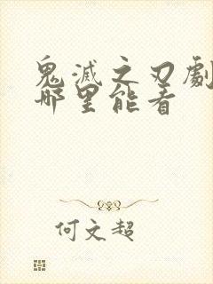 鬼灭之刃剧场版哪里能看