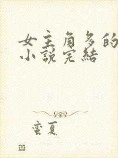 女主角多的玄幻小说完结