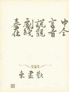 泰剧谎言中的爱在线观看全集免费