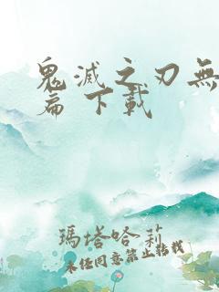 鬼灭之刃无限城篇 下载