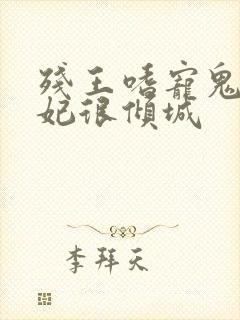 残王嗜宠鬼医王妃很倾城