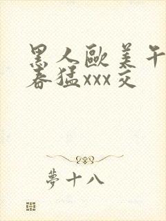 黑人欧美午夜性春猛xxx交