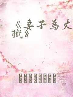 《妻子为丈夫升职》