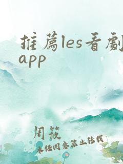 推荐les看剧app