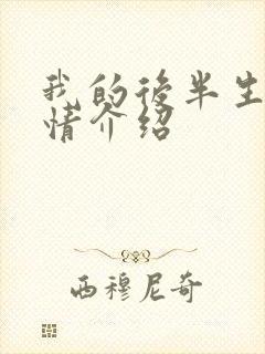 我的后半生集剧情介绍