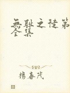 无耻之徒第1季全集