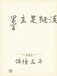 男主是糙汉的古言