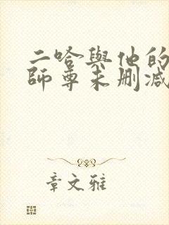 二哈与他的白猫师尊未删减版