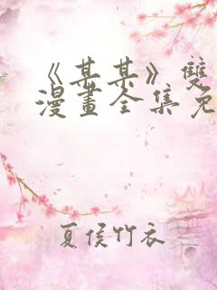 《某某》双男主漫画全集免费阅读