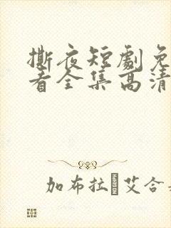 撕夜短剧免费观看全集高清