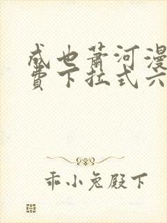 成也萧河漫画免费下拉式六