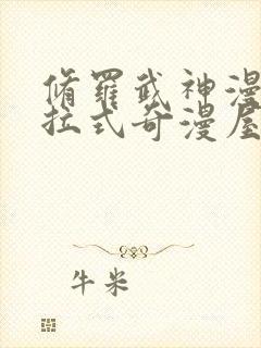 修罗武神漫画下拉式奇漫屋