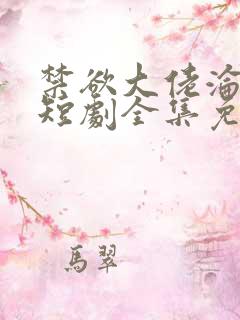 禁欲大佬沦陷了短剧全集免费完整版