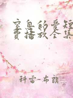 窒息的爱短剧免费播放全集