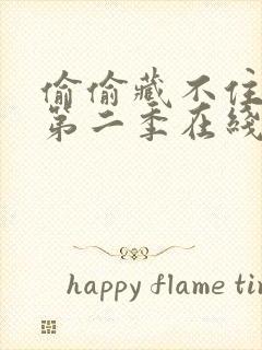 偷偷藏不住漫画第二季在线看免费阅读