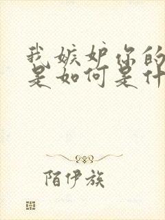 我嫉妒你的爱情是如何是什么歌的歌词