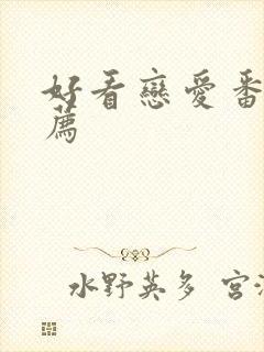 好看恋爱番剧推荐