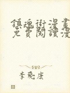 镇魂街漫画全集免费阅读漫画