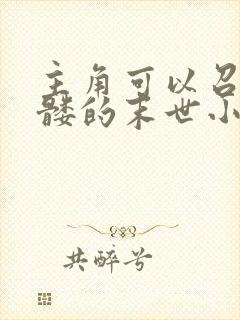 主角可以召唤骷髅的末世小说