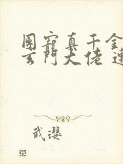 团宠真千金竟是玄门大佬 连载