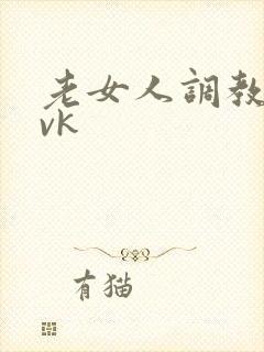 老女人调教男奴vk