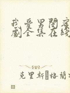 我爱男闺蜜电视剧全集在线观看免费