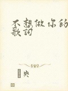 不想做你的朋友歌词
