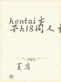 hentai本子h18同人本子