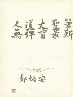 人道大圣笔趣阁无弹窗最新章节