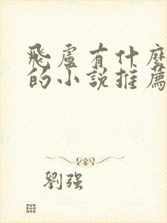 飞卢有什么好看的小说推荐