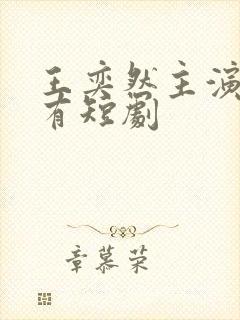 王奕然主演的所有短剧