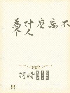 为什么忘不掉一个人