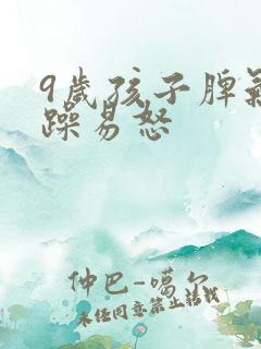 9岁孩子脾气暴躁易怒