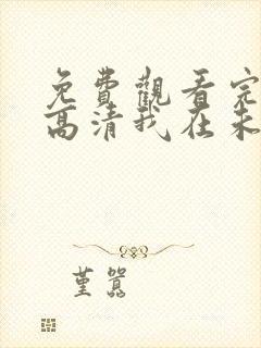 免费观看完整版高清我在未来等你