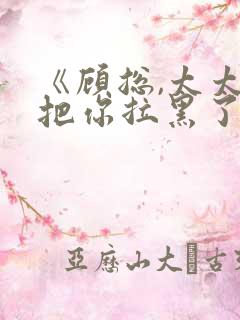 《顾总,太太又把你拉黑了》短剧