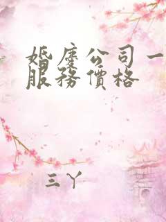 婚庆公司一条龙服务价格