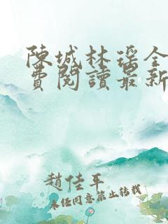 陈城林瑶全文免费阅读最新章节更新时间