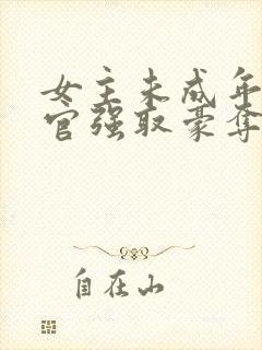 女主未成年被高官强取豪夺的小说