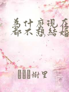 为什么现在男女都不想结婚