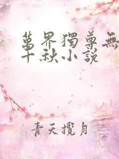 万界独尊无忧梦千秋小说