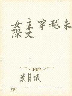 女主穿越未来星际文