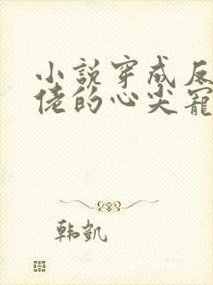 小说穿成反派大佬的心尖宠免费看