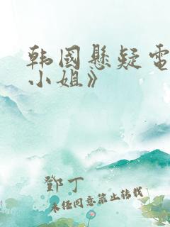 韩国悬疑电影《小姐》