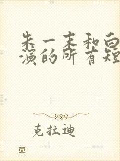 朱一末和白昕怡演的所有短剧