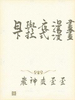 日与夜漫画免费下拉式漫画最新章节