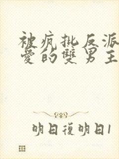 被疯批反派强制爱的双男主小说