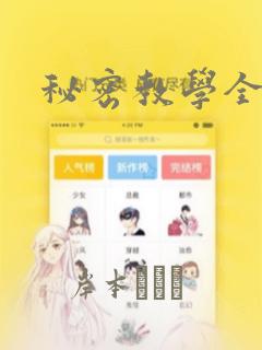 秘密教学全话
