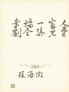 幸福一家人电视剧全集免费观看