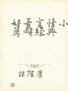 好看言情小说推荐超经典