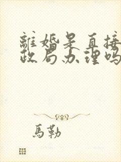 离婚是直接去民政局办理吗